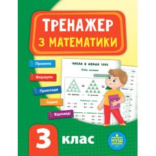 НУШ Тренажер з математики 3 клас - Видавництво УЛА - ISBN 9789662847802